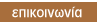 στοιχεία επικοινωνίας