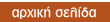 επιστροφή στην αρχική σελίδα