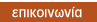 στοιχεία επικοινωνίας
