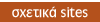 σχετικά sites