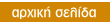 επιστροφή στην αρχική σελίδα