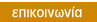 στοιχεία επικοινωνίας