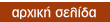 επιστροφή στην αρχική σελίδα