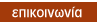 στοιχεία επικοινωνίας