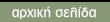 επιστροφή στην αρχική σελίδα